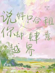 说好只合租，你却肆意越界