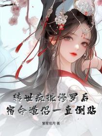 转世疯批修罗后，宿命道侣一直倒贴
