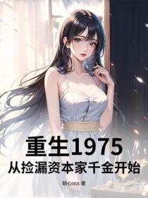 重生1975：從撿漏資本家千金開始