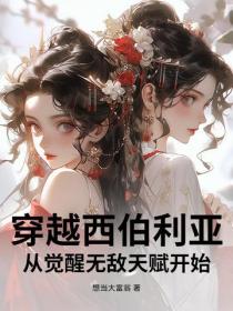 穿越西伯利亞，從覺醒無敵天賦開始
