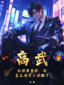 高武：讓你當廢材，你怎麽境界大圓滿了