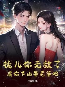 徒兒你無敵了，求你下山娶老婆吧