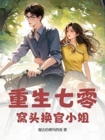 重生七零：窩頭換官小姐