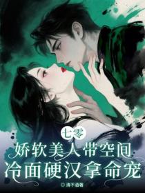 七零：娇软美人带空间，冷面硬汉拿命宠