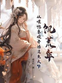 饑荒年：從喂飽妻嫂開始逐鹿天下