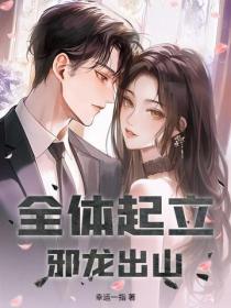 全體起立，邪龍出山！