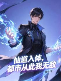 仙道入體，都市從此我無敵