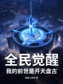 全民覺醒：我的前世是開天盤古