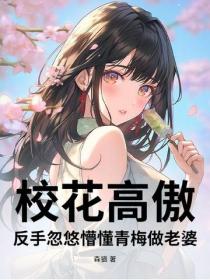 校花高傲？反手忽悠懵懂青梅做老婆