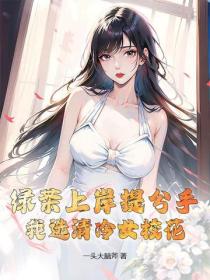 綠茶上岸提分手，我選清冷女校花！