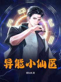 異能小仙醫
