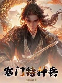 寒門特種兵