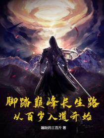 脚踏巅峰长生路，从百岁入道开始