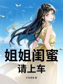 姐姐閨蜜，請上車