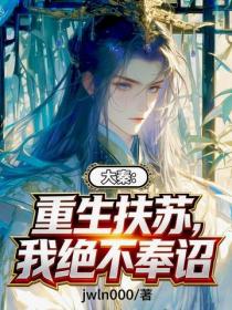大秦：重生扶蘇，我絕不奉詔