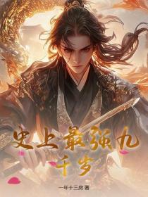 史上最強九千歲