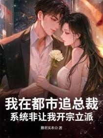 我在都市追總裁，係統非讓我開宗立派