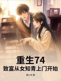 重生74：致富從女知青上門開始！
