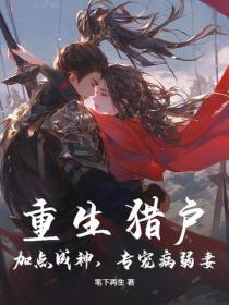 重生獵戶：加點成神，專寵病弱妻