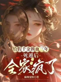 给假千金换血三年，死遁后全家疯了