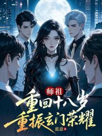 师祖重回十八岁，重振玄门荣耀
