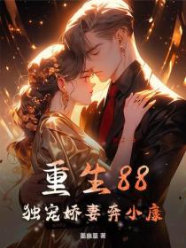 重生88：獨寵嬌妻奔小康