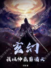 玄幻：我以神鼎葬诸天