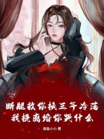 断腿救你换三年冷落，我提离婚你哭什么