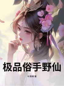 極品俗手野仙