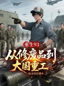 重生93：從修廢品到大國重工