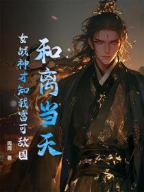 和離當天，女戰神才知我富可敵國
