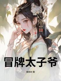 冒牌太子爺