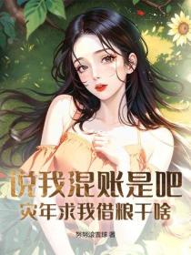 說我混賬是吧？災年求我借糧幹啥！