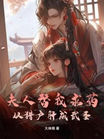 夫人替我求药，从猎户肝成武圣！