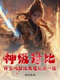 神級對比，什麽叫你比天道還高一級？