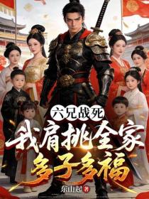 六兄戰死，我肩挑全家多子多福