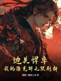 邊關悍卒：我的海克斯無限刷新