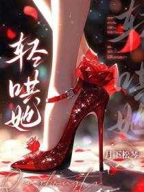 轻哄她