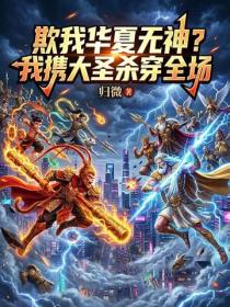 欺我華夏無神？我攜大聖殺穿全場
