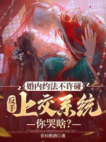 婚內約法不許碰，反手上交係統你哭啥？