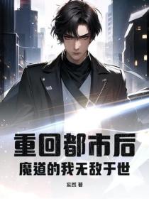重回都市後，魔道的我無敵於世