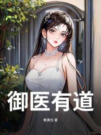 禦醫有道！