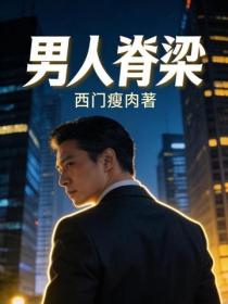 男人脊梁