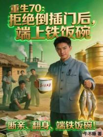 重生70：拒絕倒插門後，端上鐵飯碗