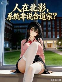 人在北影，係統非說合道宗？