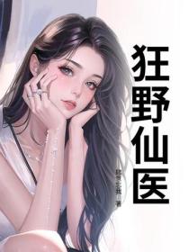 狂野仙醫