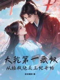 大乾第一惡奴，從拯救絕美王妃開始