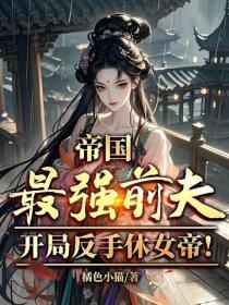 帝國最強前夫，開局反手休女帝！