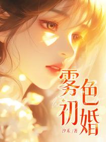 雾色初婚