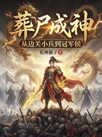 葬屍成神，從邊關小兵到冠軍侯
